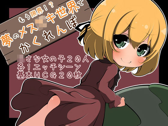 もう限界！？夢のメス〇キ世界でかくれんぼ