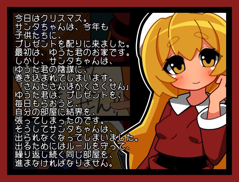 サンタちゃん出られない！！
