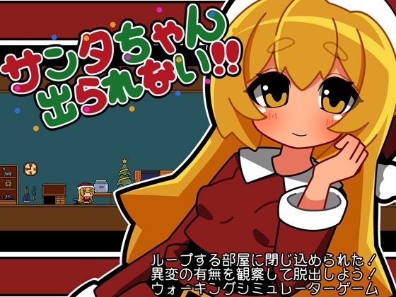 サンタちゃん出られない！！