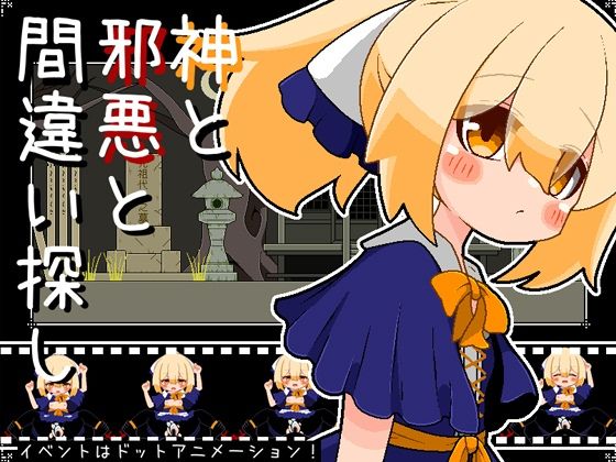 神と邪悪と間違い探し