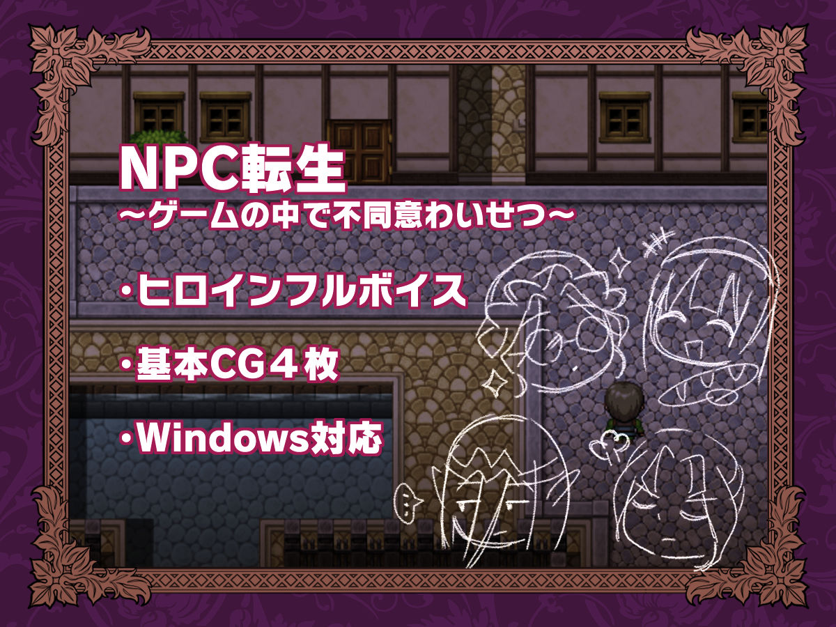 NPC転生〜ゲームの中で不同意わいせつ〜