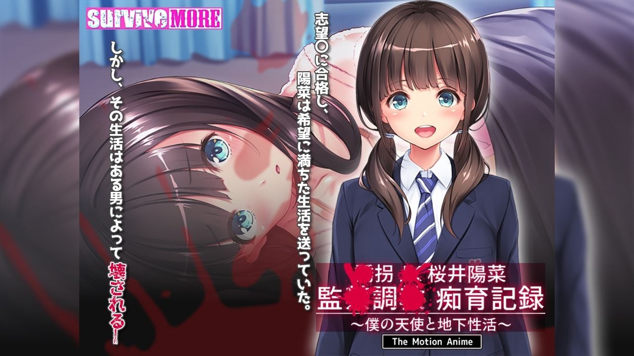 ●拐●●桜井陽菜 監●調●痴育記録〜僕の天使と地下性活〜 The Motion Anime