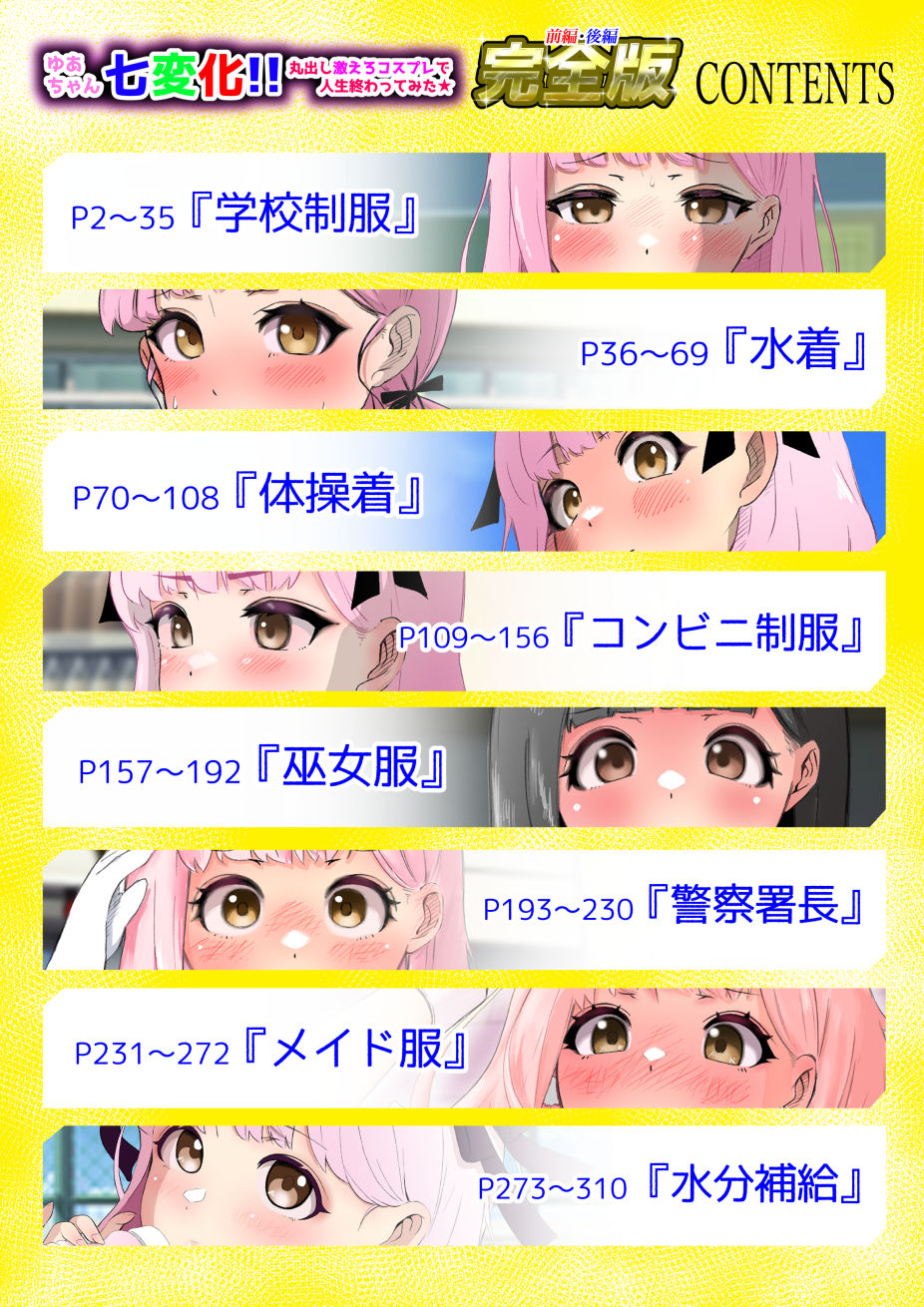 ゆあちゃん七変化！！ 丸出し激えろコスプレで人生終わってみた★前編・後編完全版Fエディション
