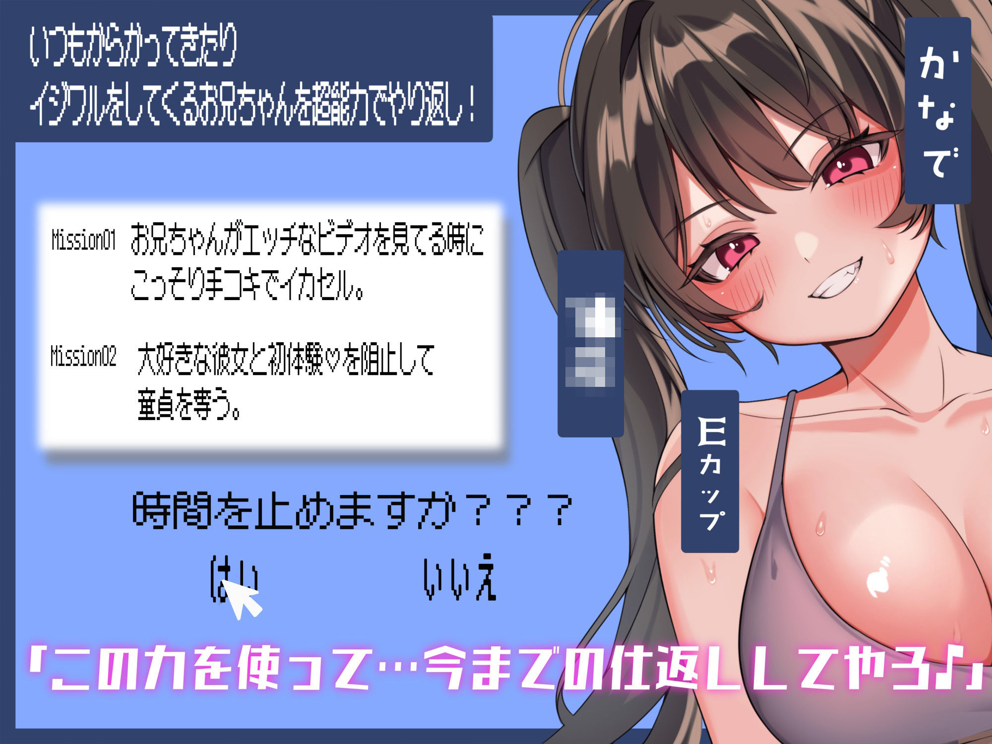 時間を止めてイジワルなお兄ちゃんに仕返し！〜オナニー中に時間を止めてやりたい放題〜