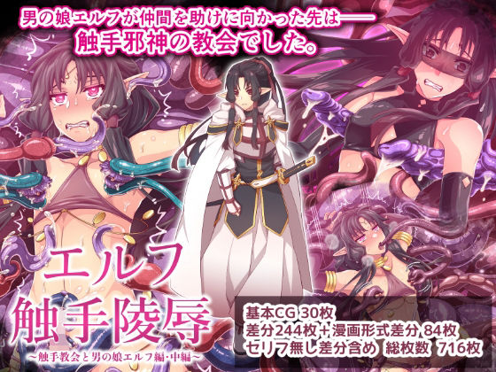 エルフ触手陵●〜触手教会と男の娘エルフ編・中編〜