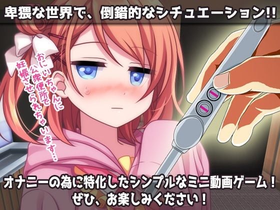 孕ませ妹2〜童貞の兄の為に「公衆便所」で妊娠する生意気で優しい妹〜Hシーン動画ミニゲーム