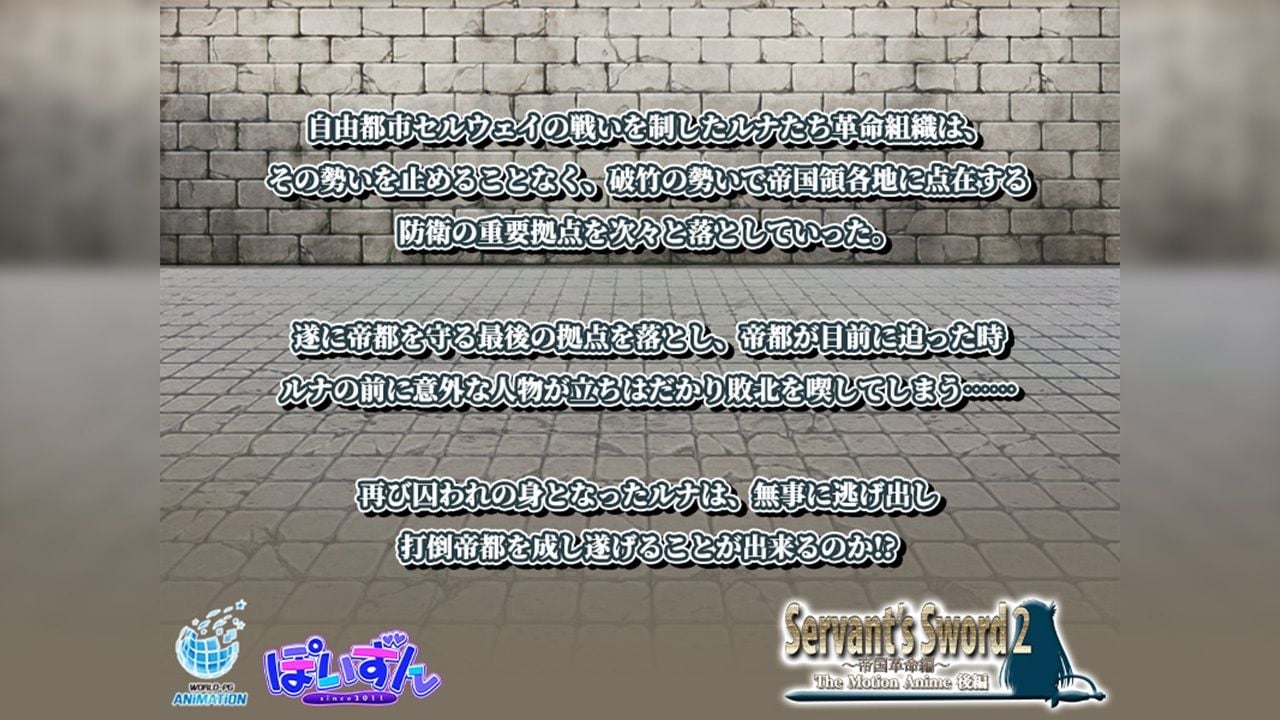 Servant’s Sword2〜帝国革命編〜 The Motion Anime 後編