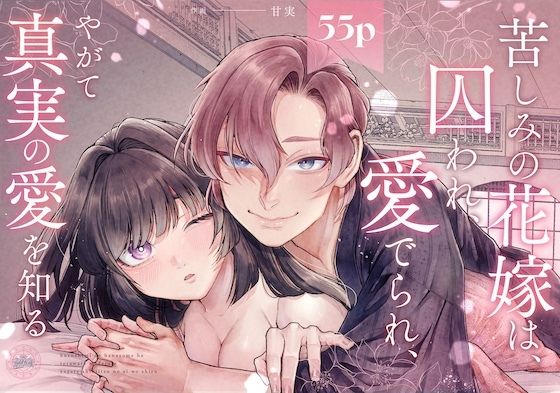 苦しみの花嫁は、囚われ、愛でられ、やがて真実の愛を知る