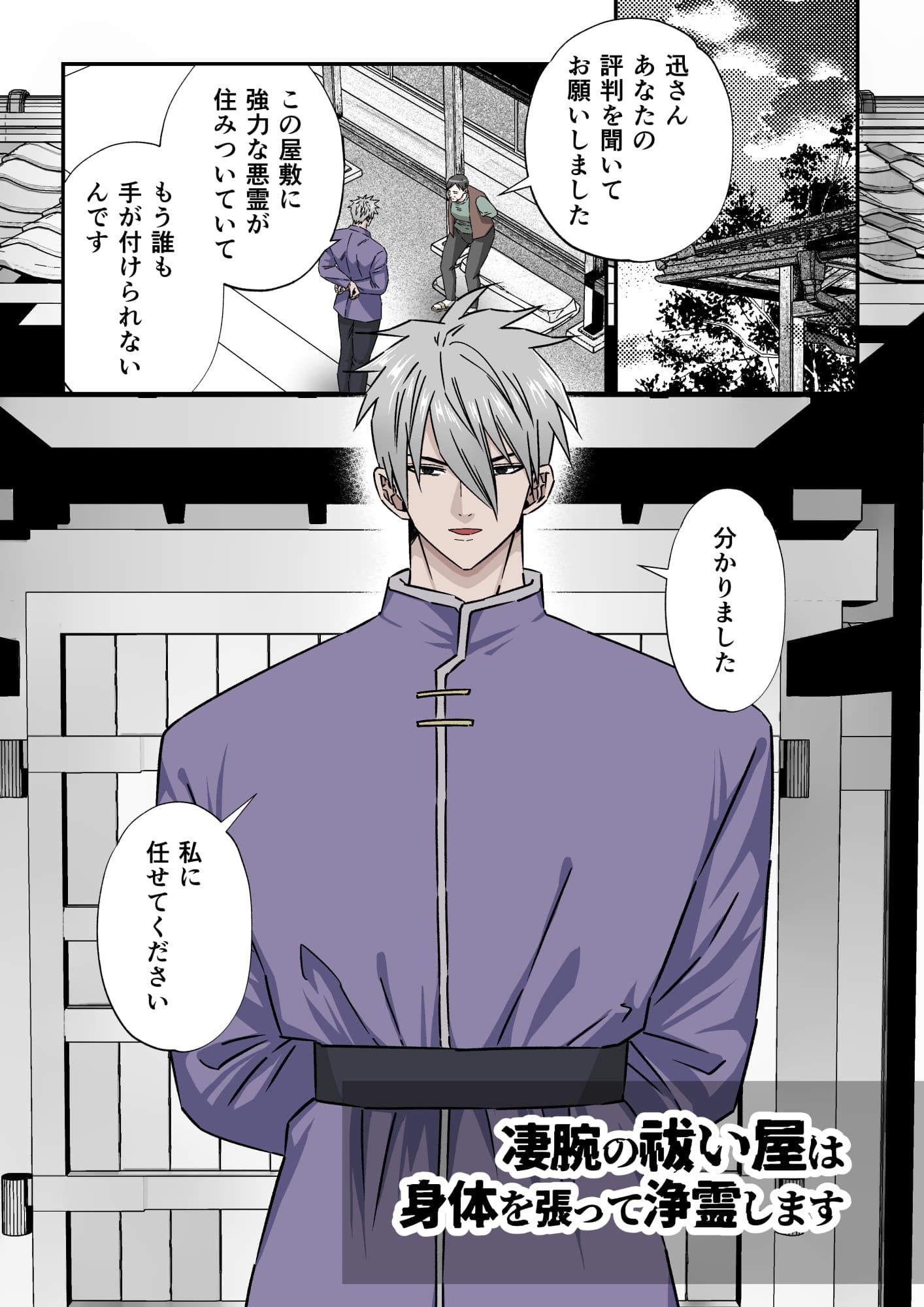 凄腕の祓い屋は身体を張って浄霊します