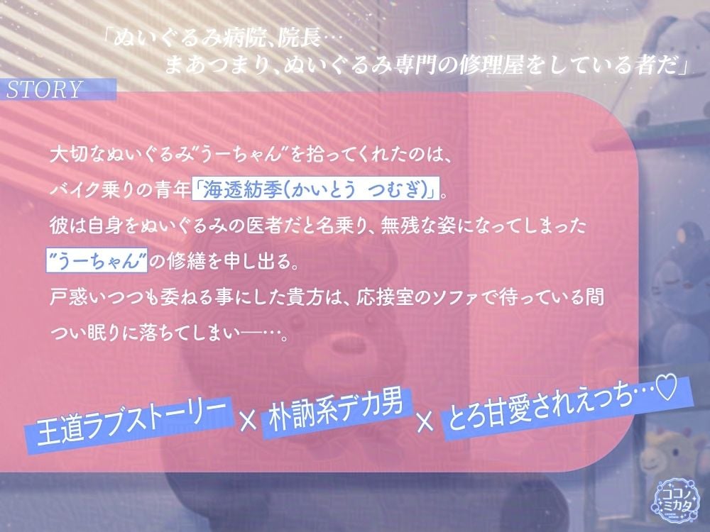 【とろ甘愛されえっち】ぬいぐるみのお医者様はソファの眠り姫と愛を紡ぐ