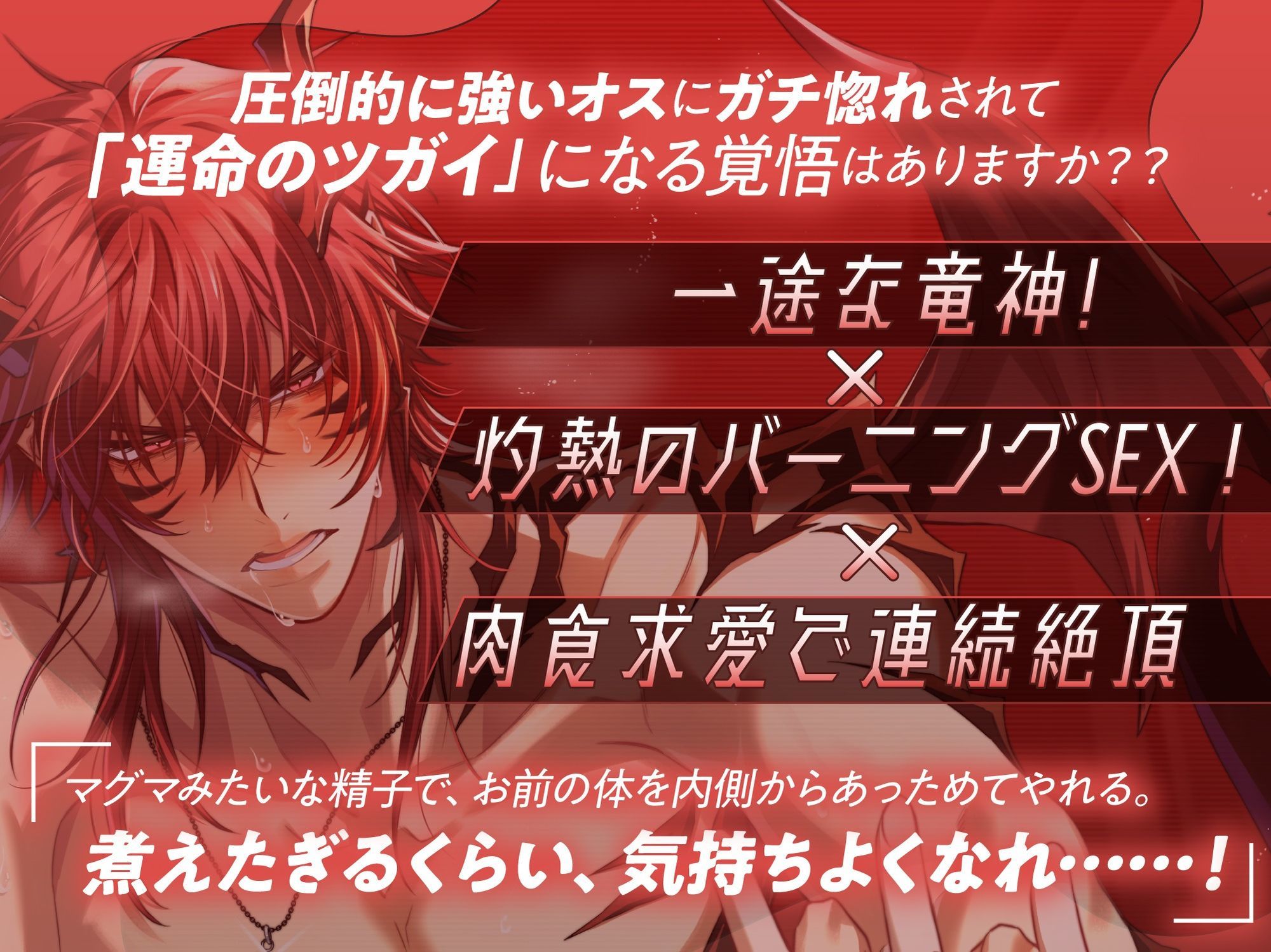 【燃えたぎる愛深交尾】拗らせ系童貞獣人ミカドくん、1000年越しに運命のツガイ見つけました。〜最強竜神男子にガチ惚れされて絶倫バーニングSEX【妊娠確率∞％？】