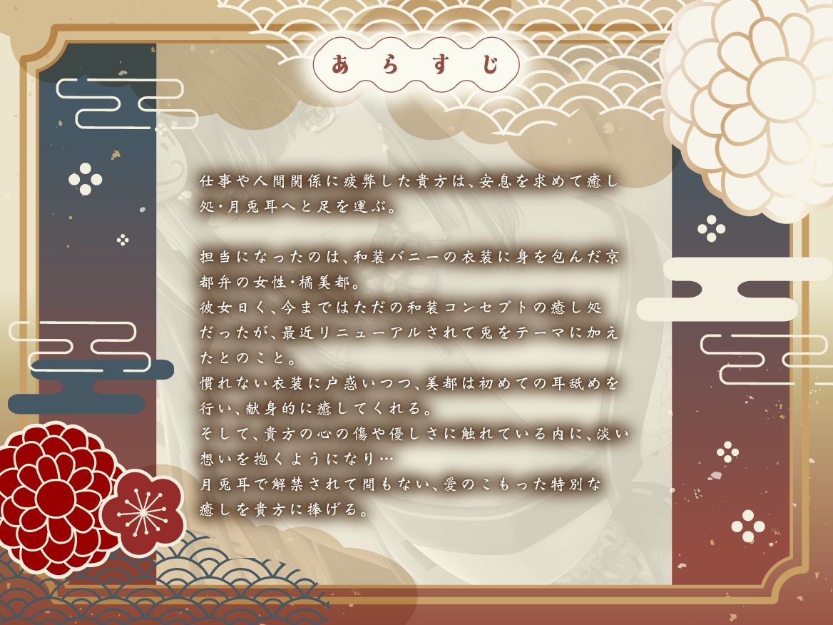 【Live2D動画特典付き】癒し処・月兎耳 はんなり京都弁お姉さんと心も体もホッとする癒しとエッチなご奉仕♪【和装バニーのおもてなし♪】