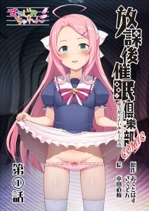 放課後催●倶樂部COMIC第1話（全8話）