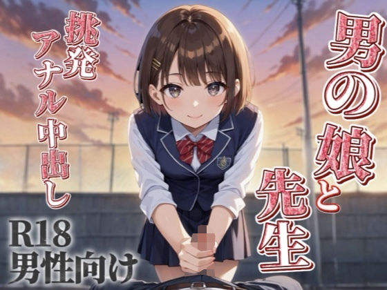 【男の娘×先生】放課後に学校の屋上で2度目のえっち...//生徒にスカート履かせてなにするつもり？笑【シチュボ/アナル中出し/男性向け】