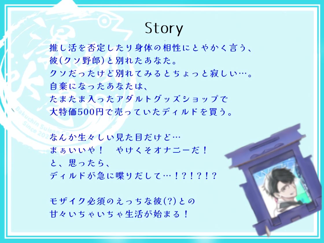 いとしのディルドくん