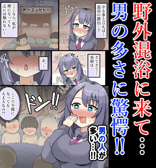 【露出・混浴】大勢の男の前で全裸！男達に触られてしまう巨乳少女【フルカラー】