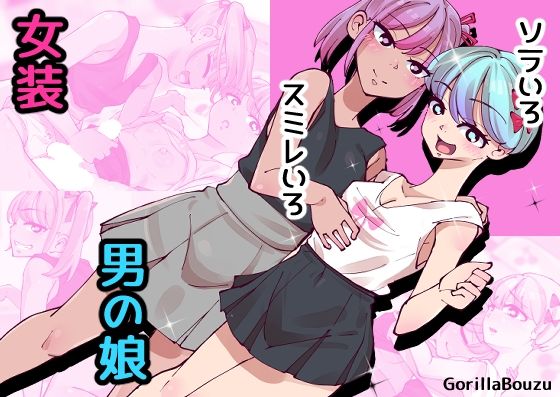ソラいろスミレいろ