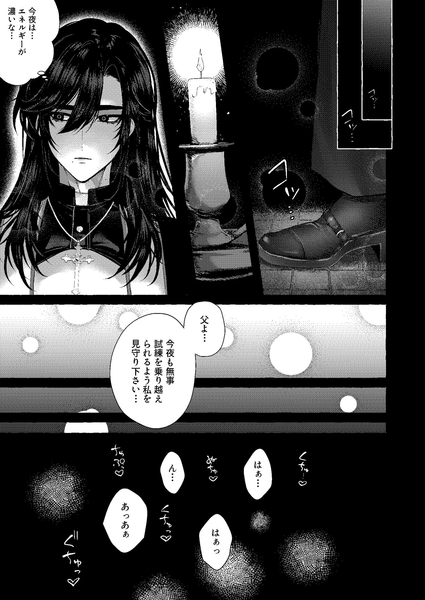 浄淫サンクチュアリ―神父の聖域―