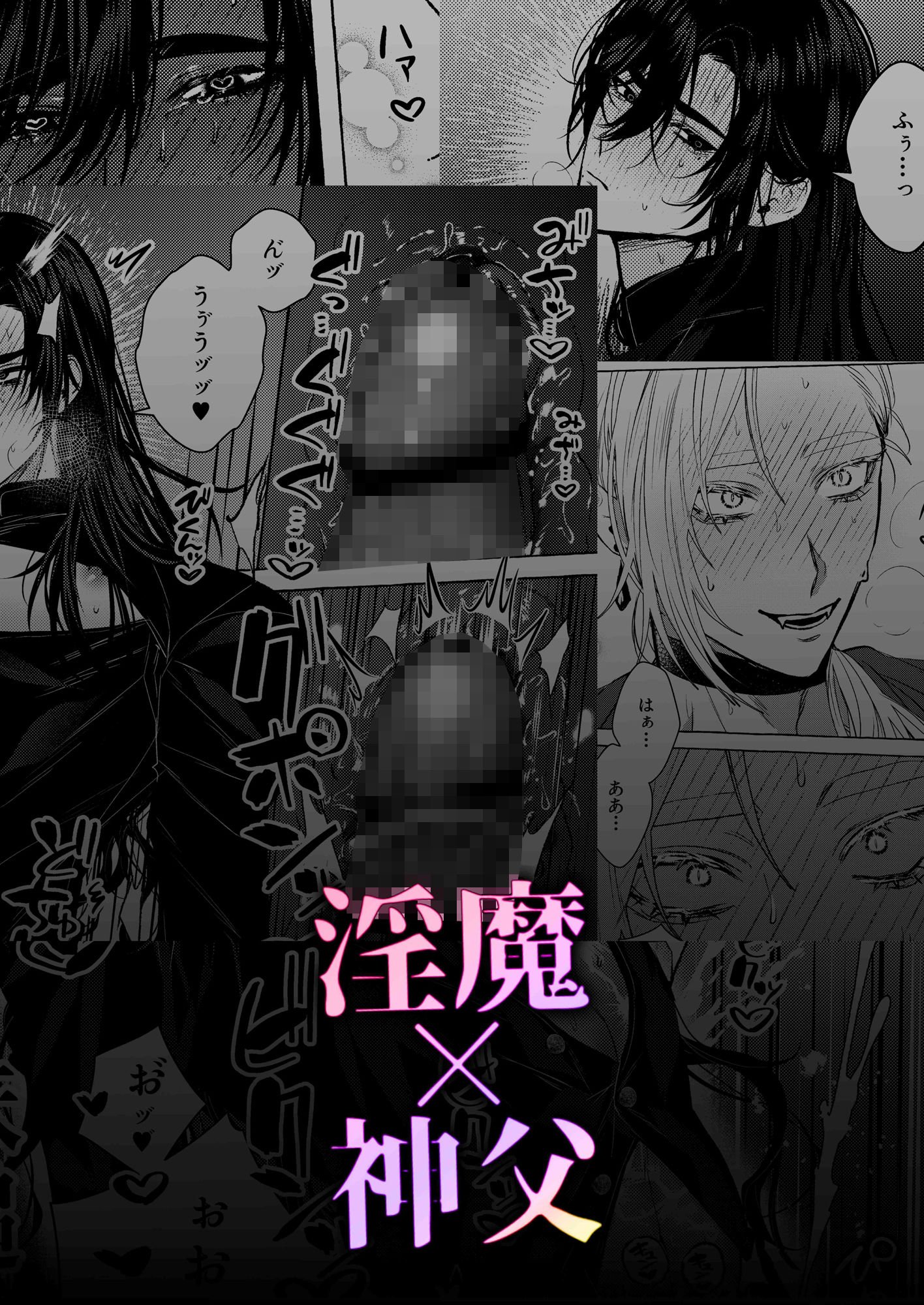 浄淫サンクチュアリ―神父の聖域―