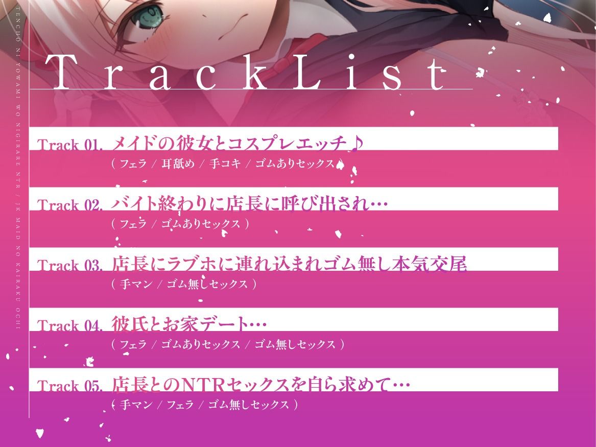 《早期限定価格》【JKメイドの快楽堕ち】店長に弱みを握られNTR〜嫌なはずなのにどんどん気持ちよくなっていく〜【KU100】
