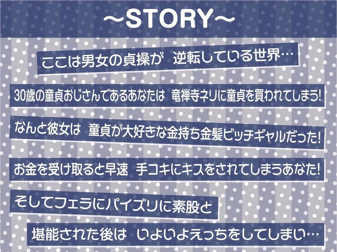 【貞操逆転】ドスケベドーテーおじさんVS金持ち金髪ヤリマンギャルビッチ〜おじさんが30年間守り抜いてきたどすけべドーテーち〇ぽヤリまんギャルマ〇コで奪っちゃいます〜