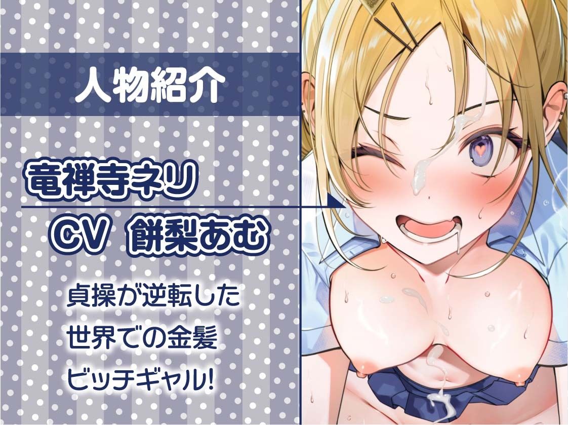 【貞操逆転】ドスケベドーテーおじさんVS金持ち金髪ヤリマンギャルビッチ〜おじさんが30年間守り抜いてきたどすけべドーテーち〇ぽヤリまんギャルマ〇コで奪っちゃいます〜