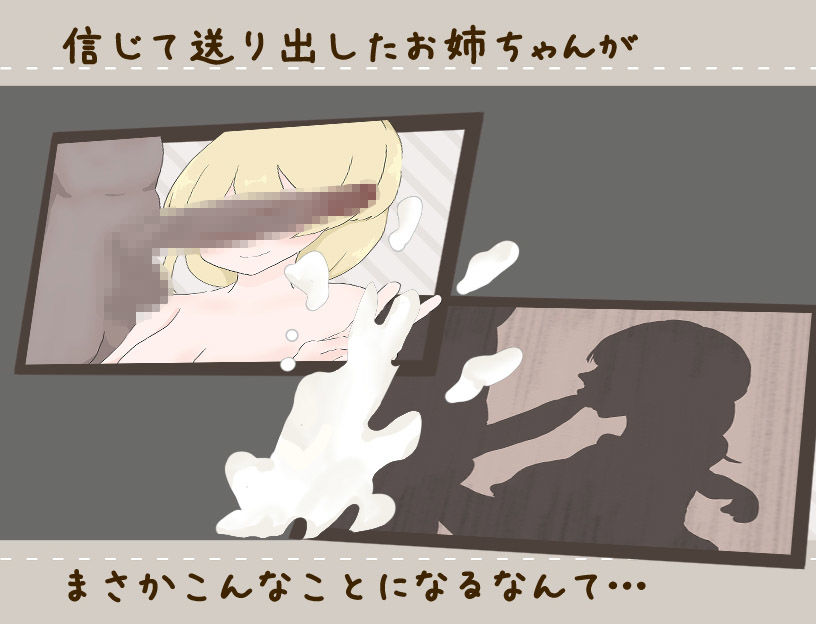 ヒーラーお姉ちゃんはNTRれないっ！？ 〜姉を信じて送り出す 探索ADV〜