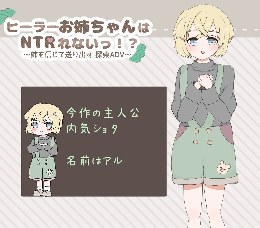 ヒーラーお姉ちゃんはNTRれないっ！？ 〜姉を信じて送り出す 探索ADV〜