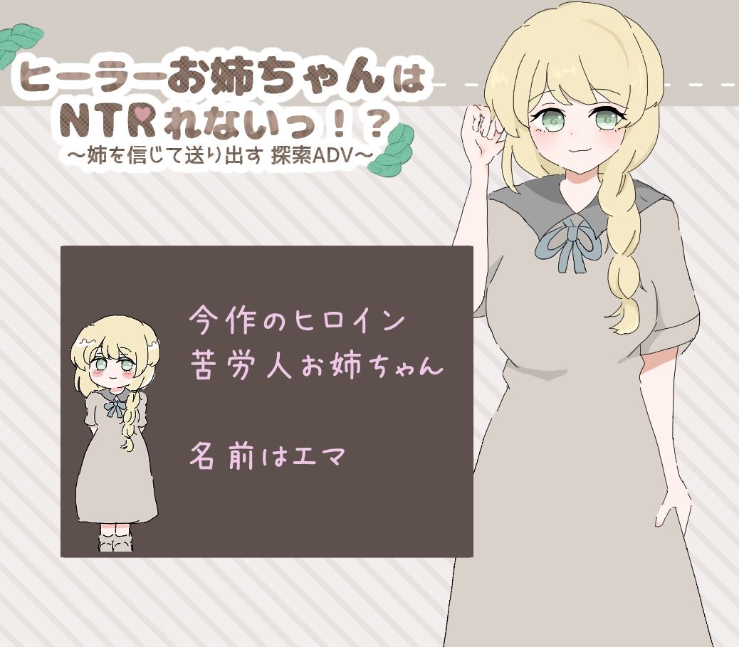 ヒーラーお姉ちゃんはNTRれないっ！？ 〜姉を信じて送り出す 探索ADV〜