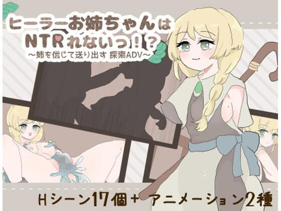 ヒーラーお姉ちゃんはNTRれないっ！？ 〜姉を信じて送り出す 探索ADV〜