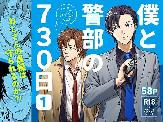 僕と警部の730日（1）