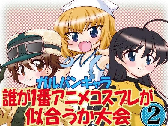 ガルパンキャラ誰が1番アニメコスプレが似合うか大会2