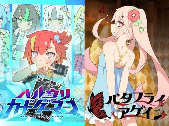 ハルウリカードゲーマーズ＆バタフライアゲイン ダブルパック