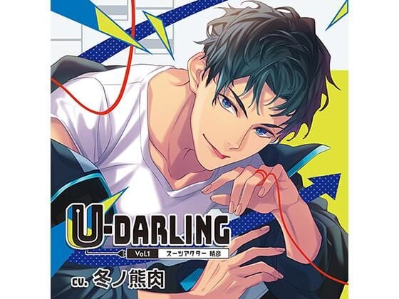 U-DARLING_Vol.1 スーツアクター晴彦/冬ノ熊肉