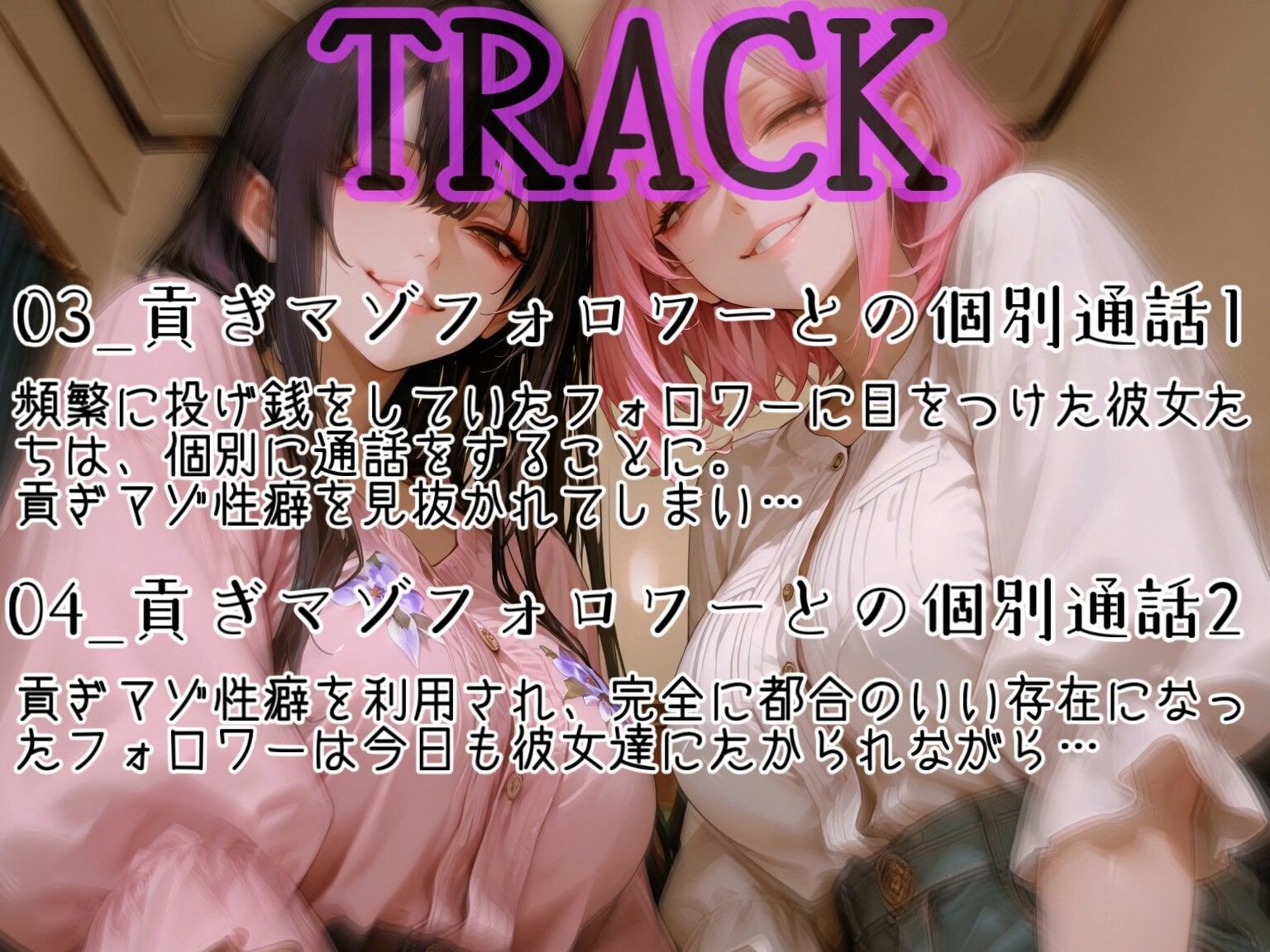 性悪インフルエンサーが貢ぎマゾフォロワーを釣ったお話