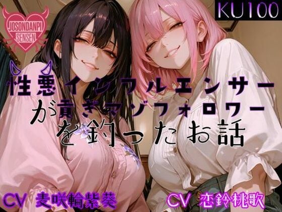 性悪インフルエンサーが貢ぎマゾフォロワーを釣ったお話