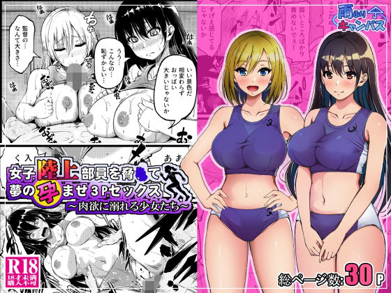 女子陸上部員を脅●て夢の孕ませ3Pセックス 〜肉欲に溺れる少女たち〜