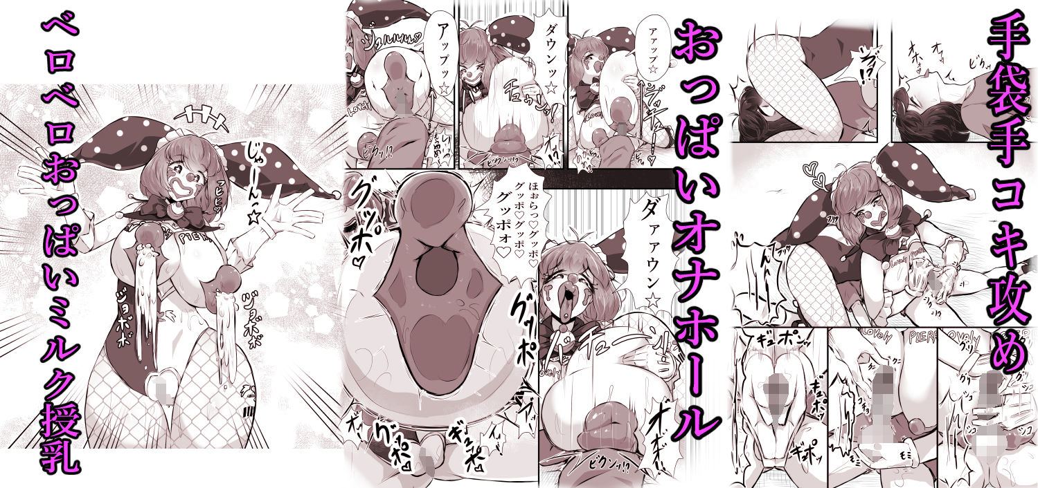 正義のヒロイン ピエロ怪人化