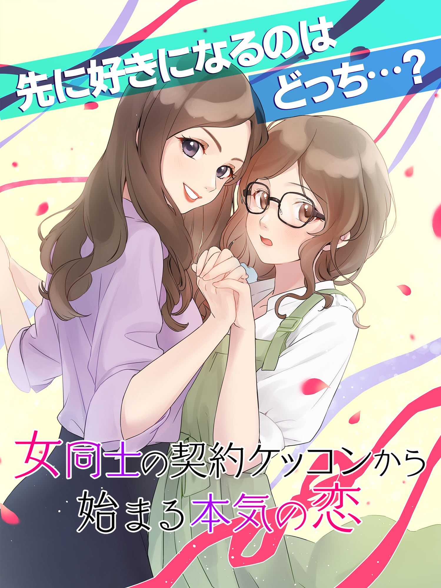 【GL・百合】女性向け百合系恋愛ゲーム『女同士の契約結婚から始まる恋』