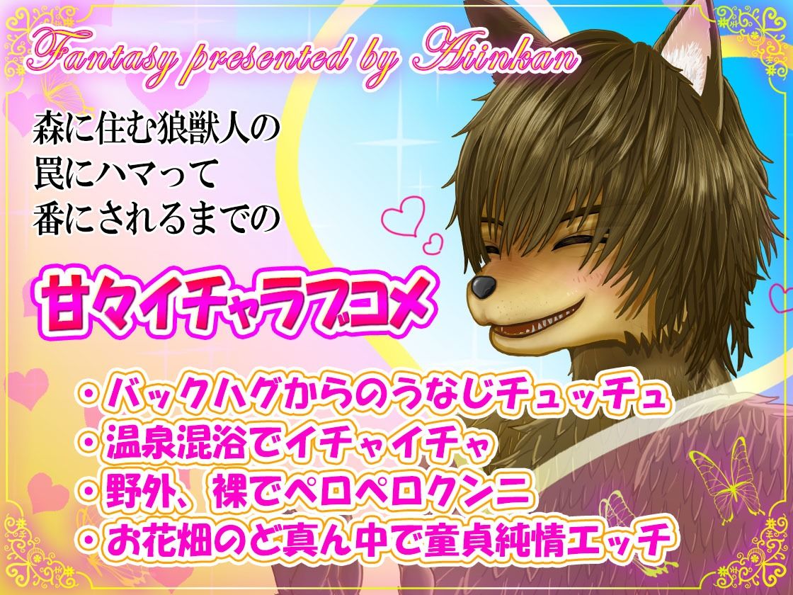 強●番〜童貞狼に捕縛されてもう逃げ出せない【CV.川上大河】