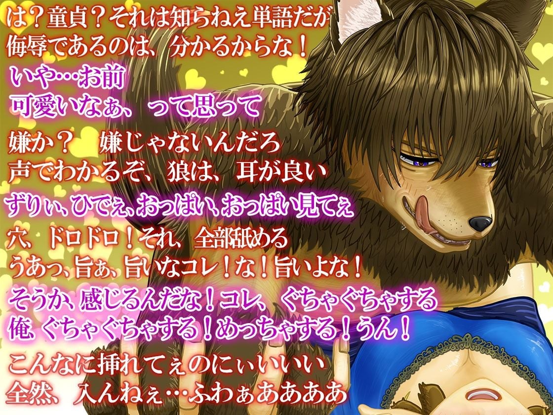 強●番〜童貞狼に捕縛されてもう逃げ出せない【CV.川上大河】