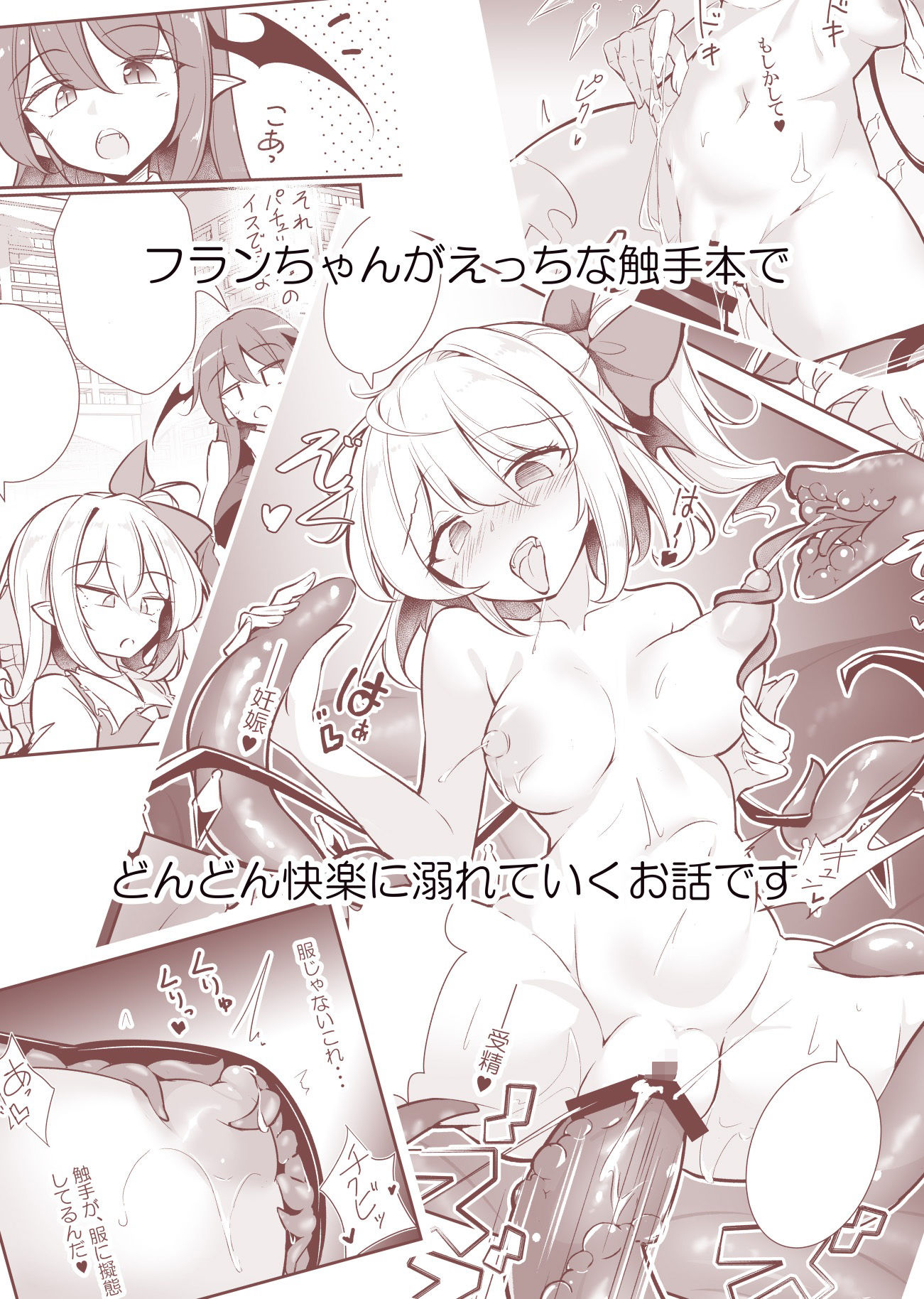 淫触快楽フランドール