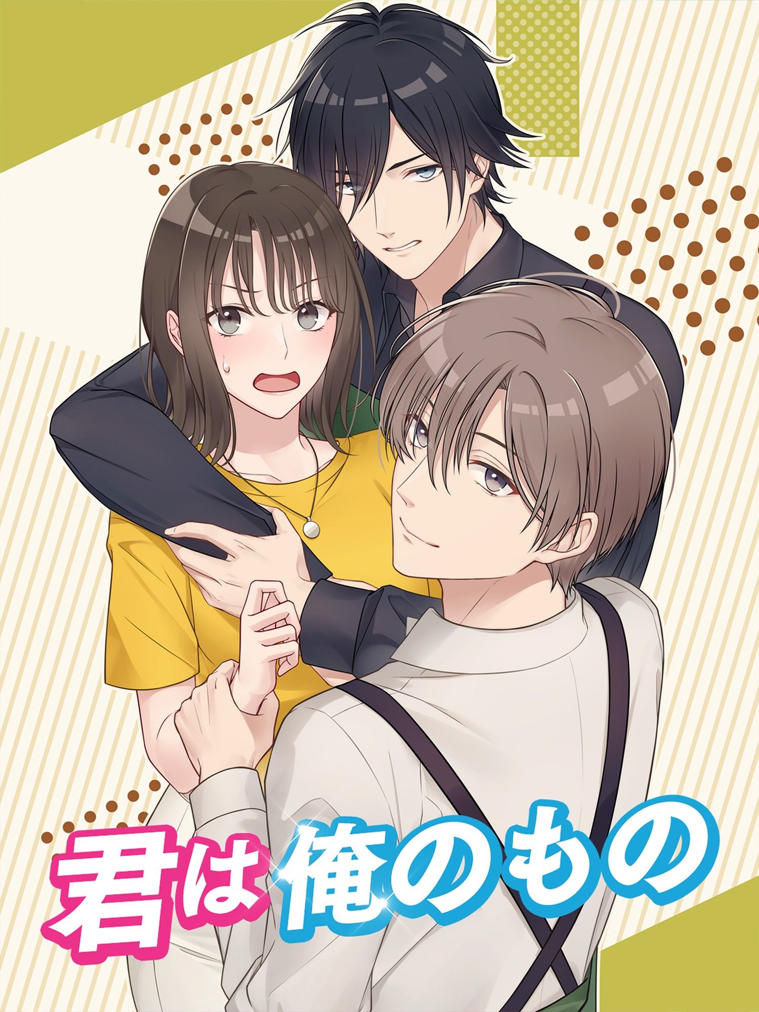 恋愛シミュレーションゲーム 君は俺のもの！二人のイケメン彼氏