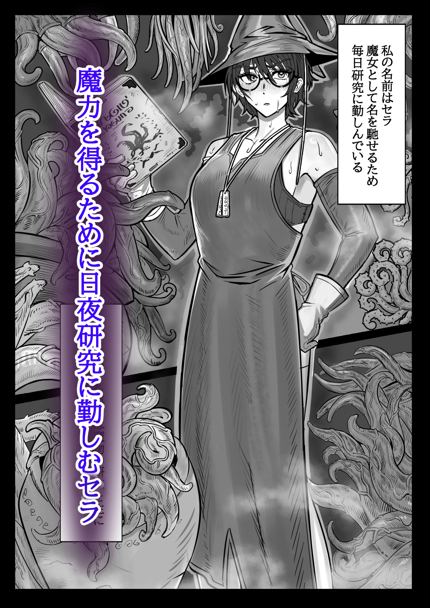 魔女と触手〜快楽に堕ちるまで〜