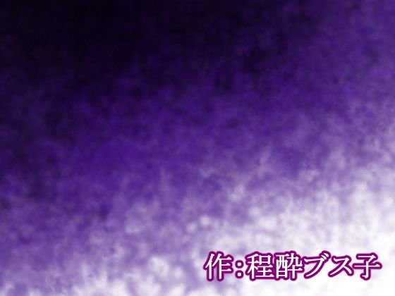 【荒廃世界×セックスライフ】殺●衝動ウィルスが蔓延する世界の中、男は女を嵌め、押し倒し、レ×プし、凌×の限りを尽くした。