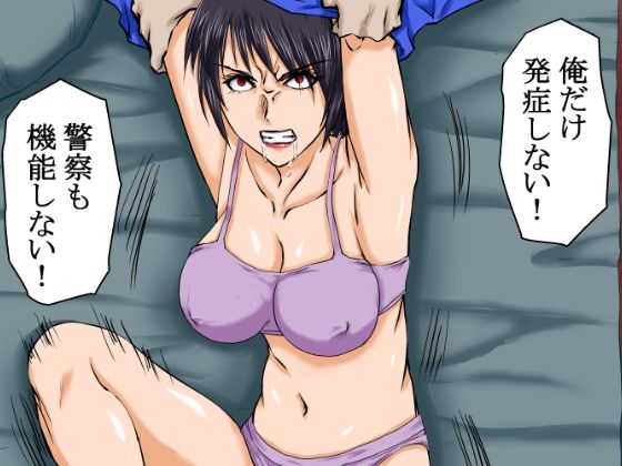 【荒廃世界×セックスライフ】殺●衝動ウィルスが蔓延する世界の中、男は女を嵌め、押し倒し、レ×プし、凌×の限りを尽くした。