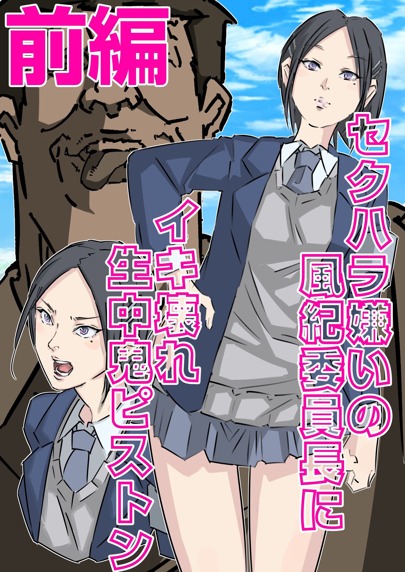 セクハラ嫌いの風紀委員長にイキ壊れ生中鬼ピストン（前編）