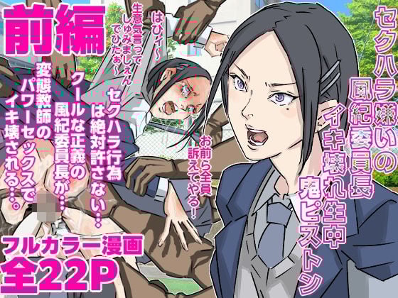 セクハラ嫌いの風紀委員長にイキ壊れ生中鬼ピストン（前編）