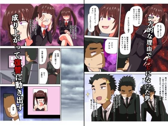 雌〇キ上司にクビにされたが成り上がって復讐してやる！