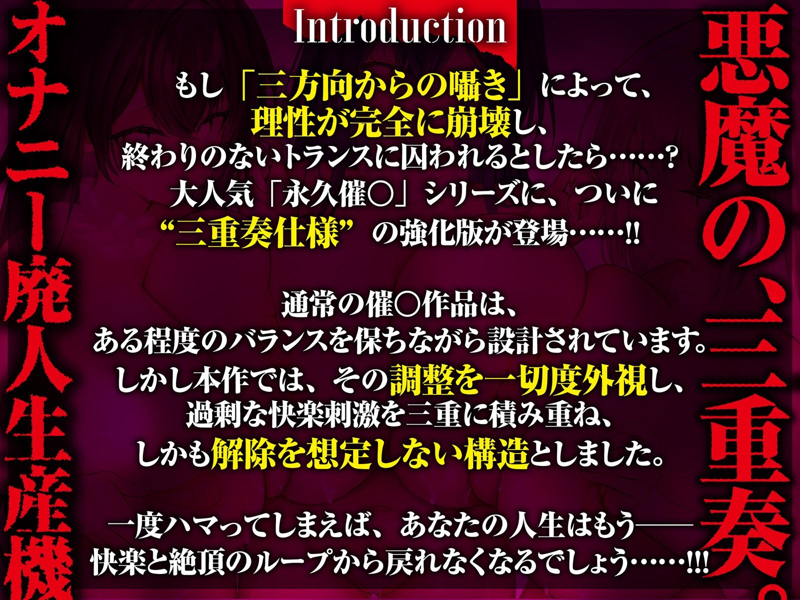【？？催●解除なし？？】永・久・催・眠・三・重・奏【3声優による3バージョン収録】